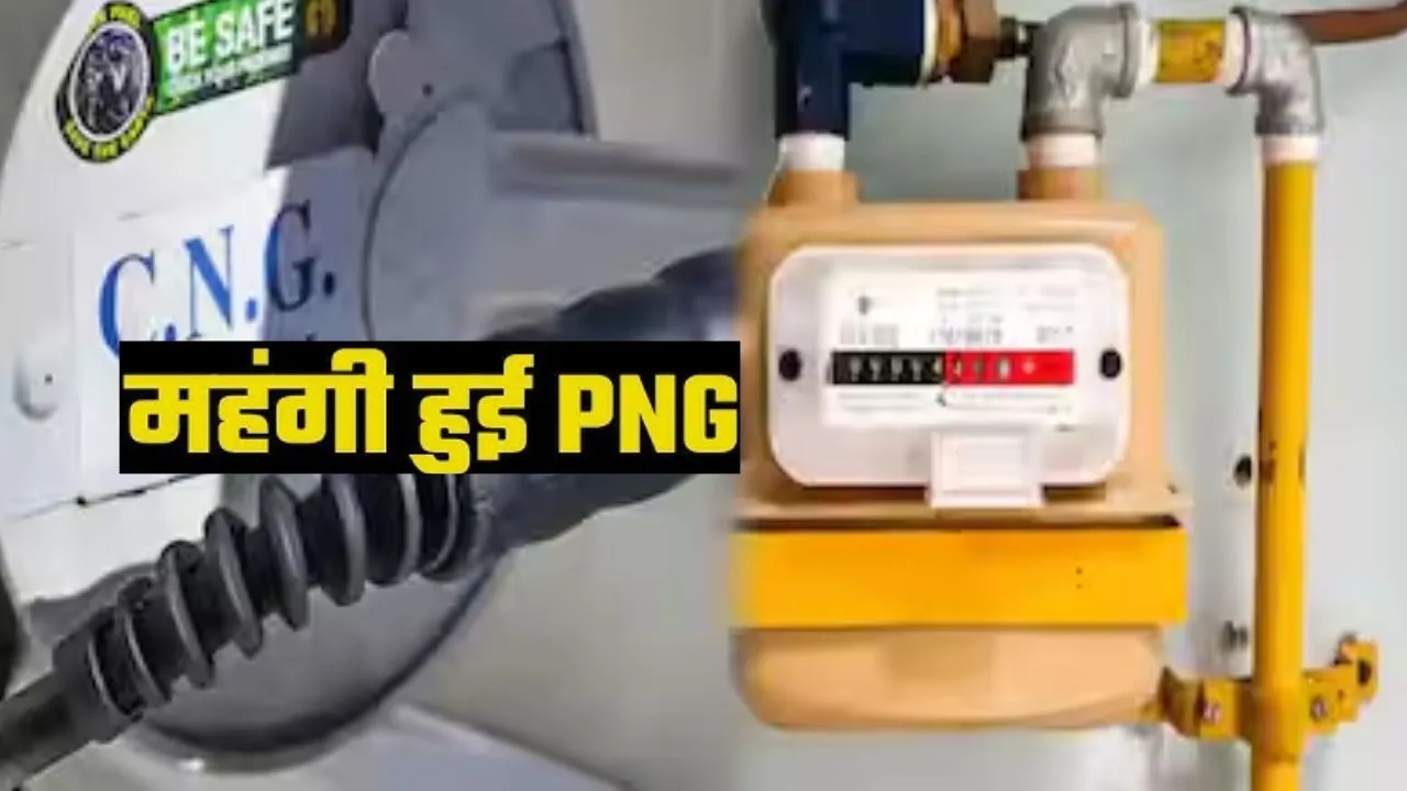  LPG के बाद PNG हुई मंहगी...दिल्ली समेत यूपी के कई जिलों में आईजीएल ने बढ़ाये Price, जानिए नए दाम