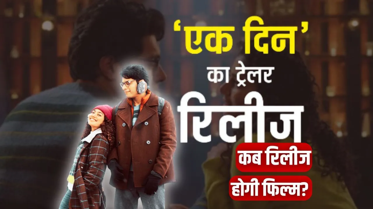 Ek Din :  आमिर खान प्रोडक्शंस की अपकमिंग मूवी का ट्रेलर रिलीज, जानिए बड़े परदे पर कब मचाएगी तहलका 