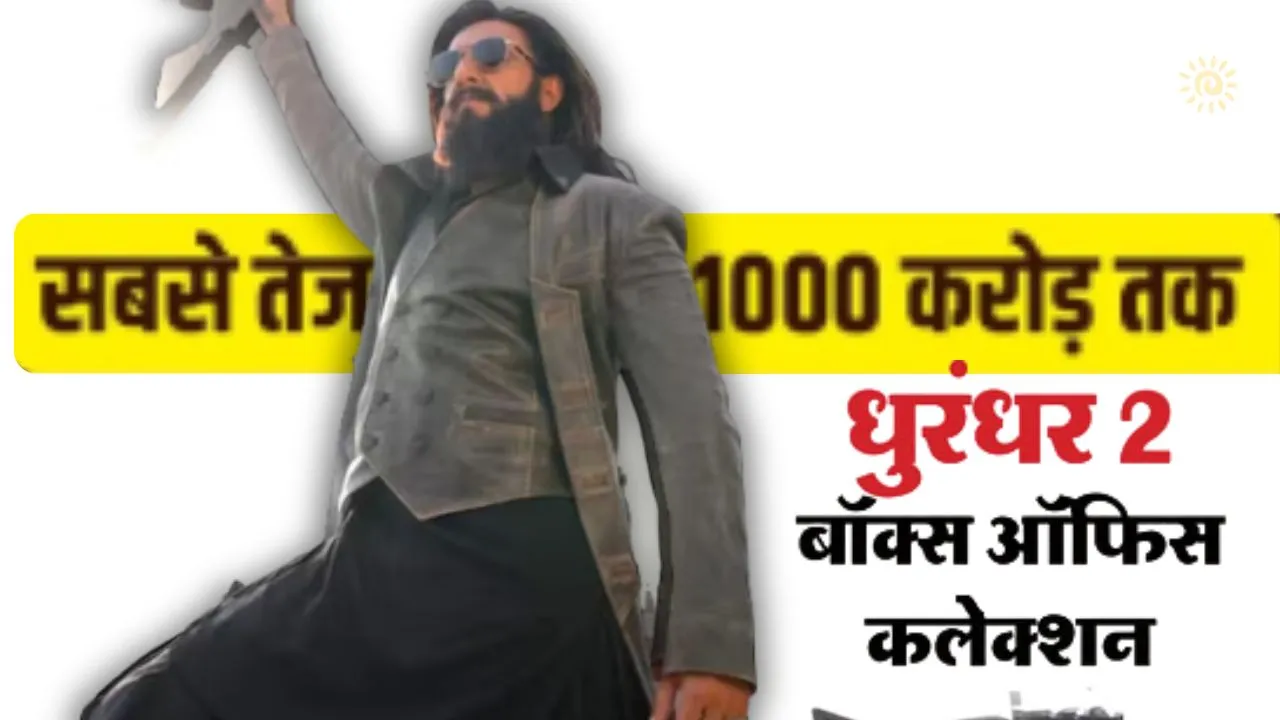  धुरंधर: द रिवेंज का जलवा बरकरार : भारतीय बाजार में 1000 करोड़ क्लब में शामिल हुई रणवीर सिंह की फिल्म   
