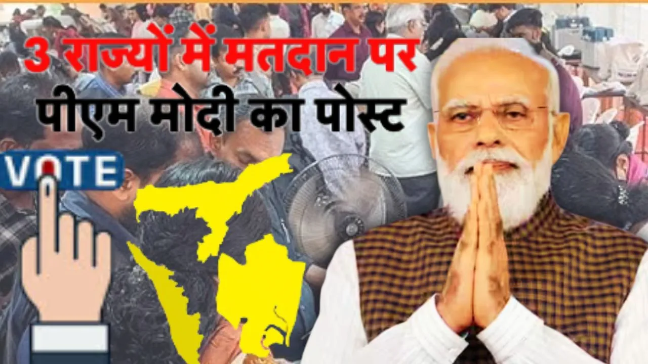 Assembly Election 2026 :  असम, केरल और पुडुचेरी के लोगों से प्रधानमंत्री मोदी ने की अपील, बड़ी संख्या में करें अपने मताधिकार का प्रयोग