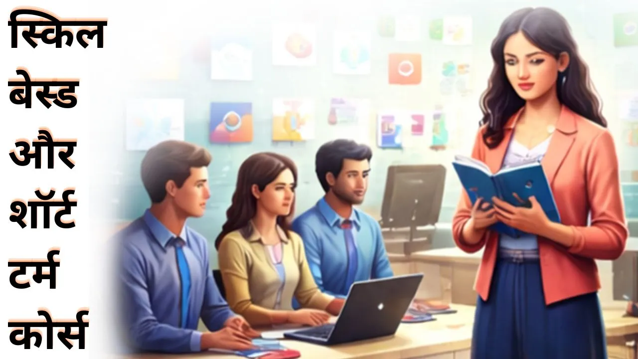 स्किल बेस्ड और शॉर्ट टर्म कोर्स