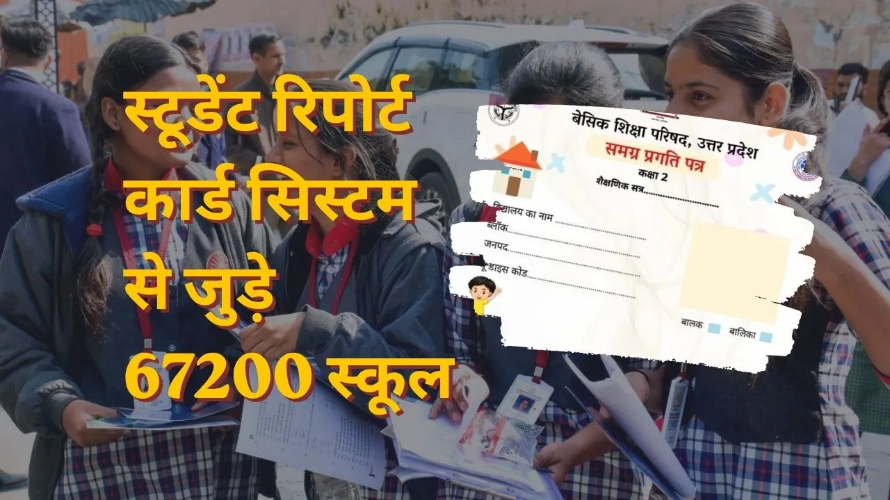 स्टूडेंट रिपोर्ट कार्ड सिस्टम से जुड़े 67200 स्कूल,  डिजिटल ट्रैकिंग से बदली यूपी में परिषदीय शिक्षा की तस्वीर