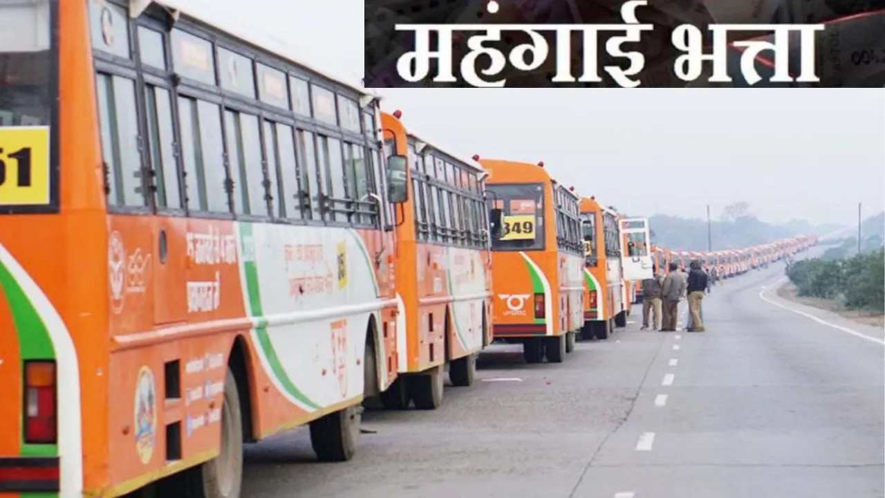 यूपी परिवहन निगम कर्मियों का बढ़ा 5% महंगाई भत्ता,  योगी सरकार के फैसले से 14 हजार कार्मिकों को मिलेगा सीधा लाभ