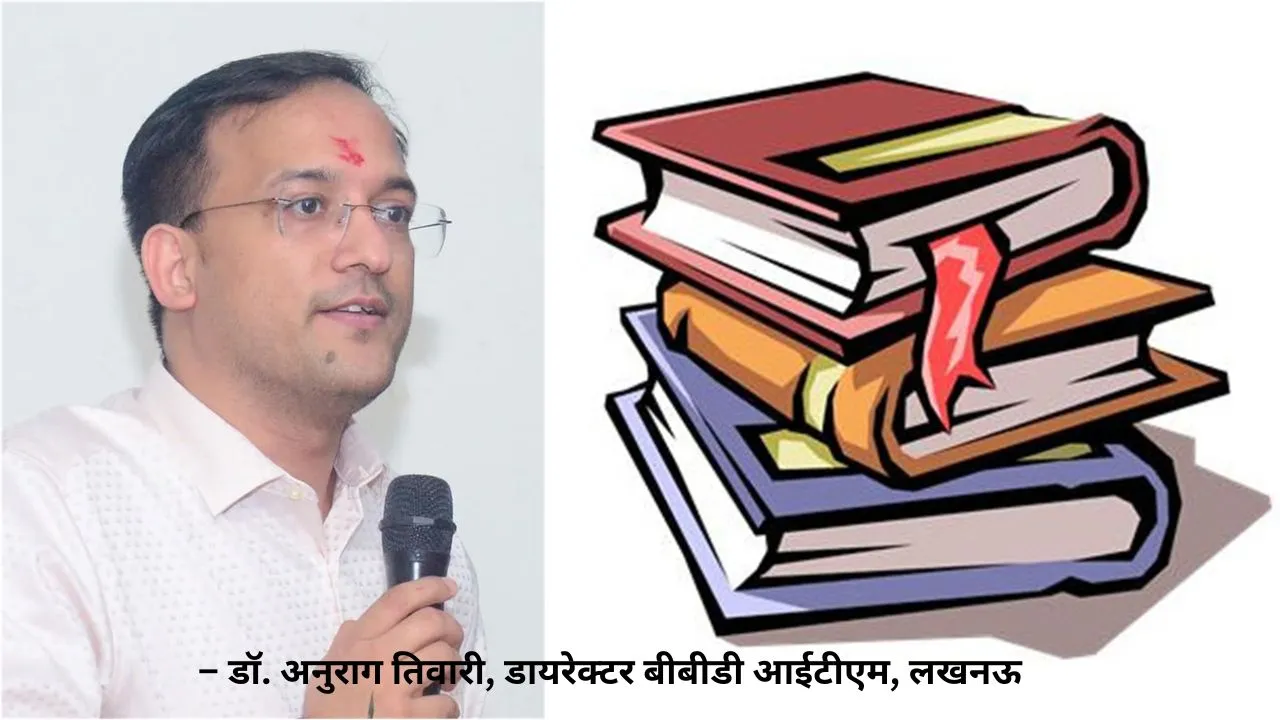 – डॉ. अनुराग तिवारी, डायरेक्टर बीबीडी आईटीएम, लखनऊ