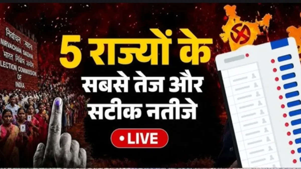 Assembly Election Results : बंगाल-असम में भाजपा को निर्णायक बढ़त, तमिलनाडु में TVK का धमाकेदार प्रदर्शन, केरलम में फिर कांग्रेस