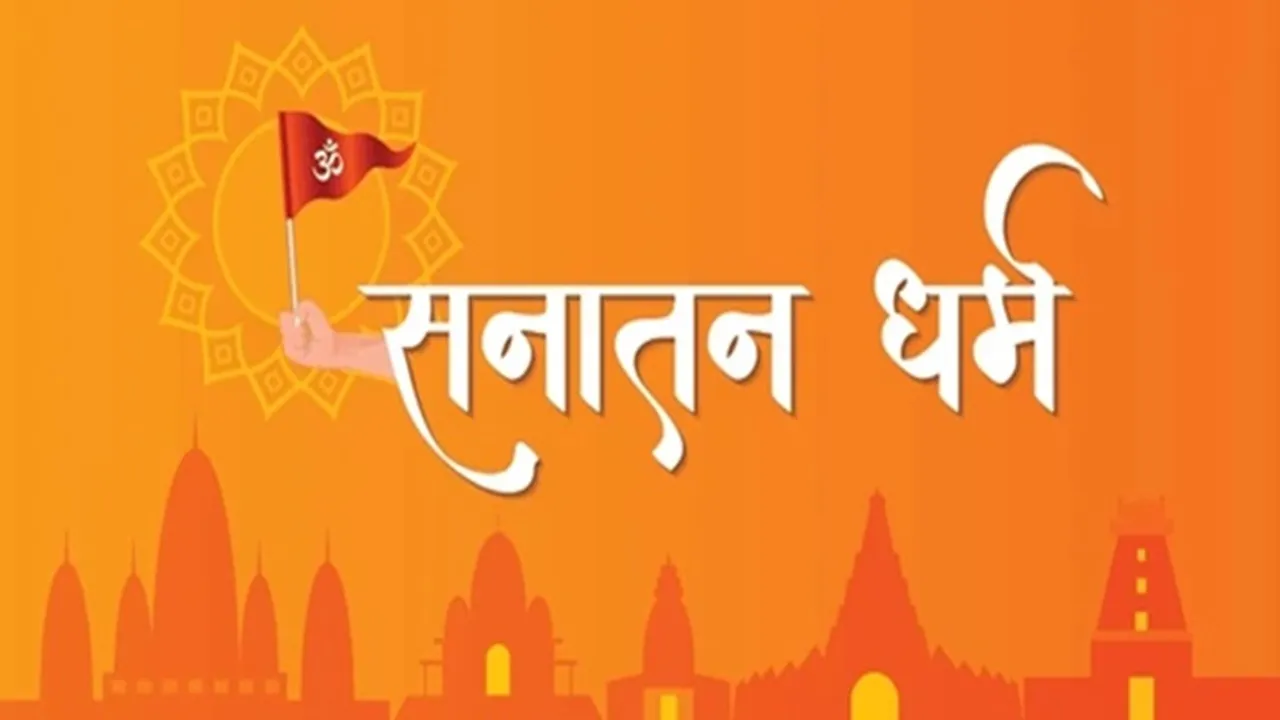 सनातन धर्म अजन्मा है, इसका न कोई आदि है न कोई अंत