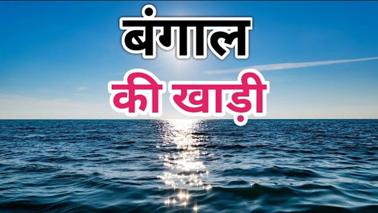 सामयिकी : बंगाल की खाड़ी में वर्चस्व चाहता है अमेरिका