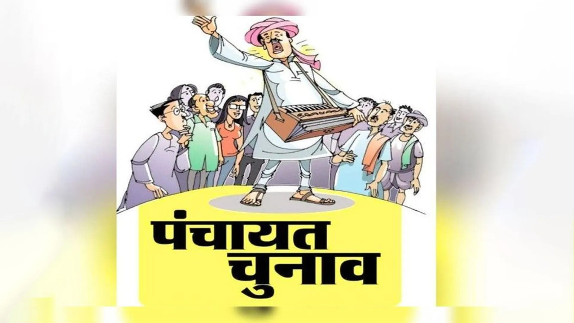Bareilly : पंचायती जंग की तैयारी में मोटा माल फूंका, गांव-गांव दावेदार मायूस