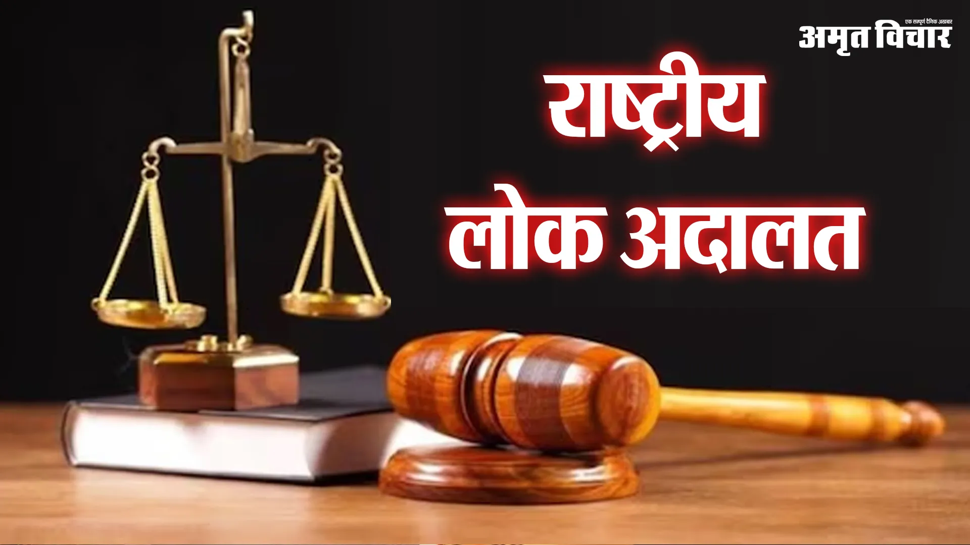 Moradabaad : राष्ट्रीय लोक अदालत आज, दो लाख मामलों के निस्तारण की तैयारी