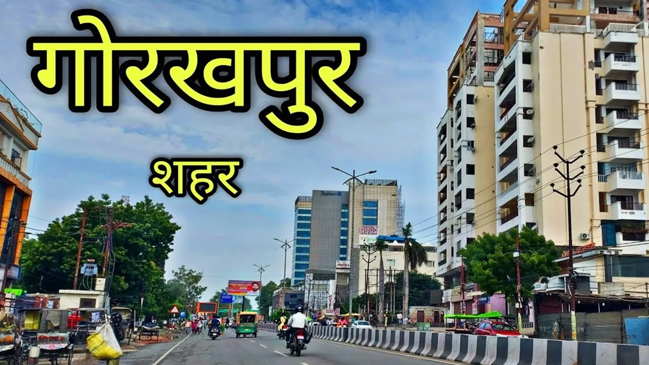 Gorakhpur News : नई आभा से निखरेंगे गोरखपुर के मुख्य मार्ग, होगा सौंदर्यीकरण 