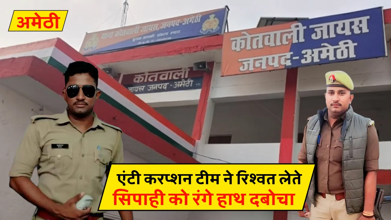 Amethi News :  एंटी करप्शन टीम ने रिश्वत लेते सिपाही को रंगे हाथ दबोचा, एसपी ने किया निलंबित