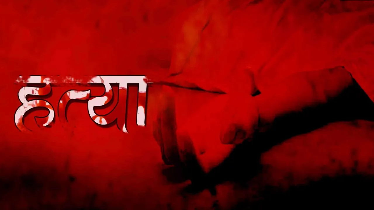 रिश्तों का कत्ल : सीतापुर में किशोर ने चचेरे भाई को उतारा मौत के घाट, बिस्तर के नीचे छिपाया शव, इलाके में सनसनी 