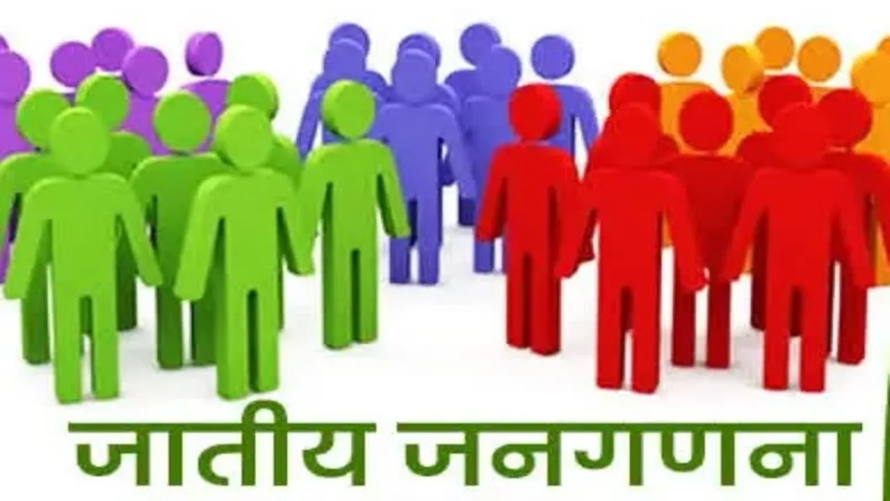 Caste Census :  जनगणना निदेशक शीतल वर्मा बोले- जनगणना कार्यों के दौरान ''जाति गणना'' भी की जाएगी 