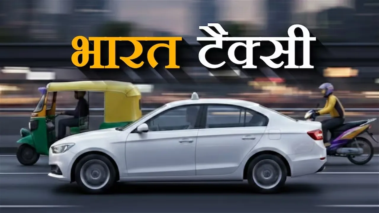 भारत टैक्सी : 35 लाख यूजर्स और 6 लाख से ज्यादा सारथी के साथ बनी सबसे बड़ी मोबिलिटी कोऑपरेटिव