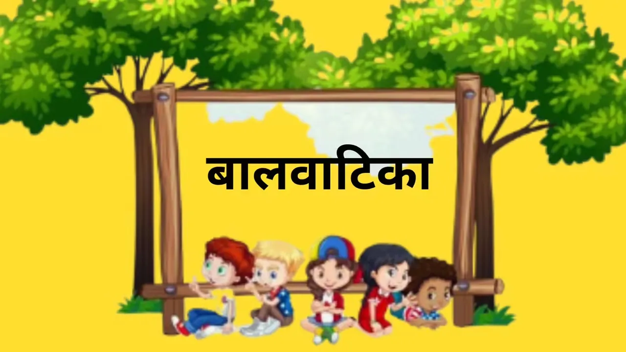 बालवाटिका से बदलेगी बुनियादी शिक्षा की तस्वीर : ‘चहक’, ‘कदम’ और बिग बुक के साथ नौनिहालों को गतिविधि आधारित शिक्षा, योगी सरकार का बड़ा कदम