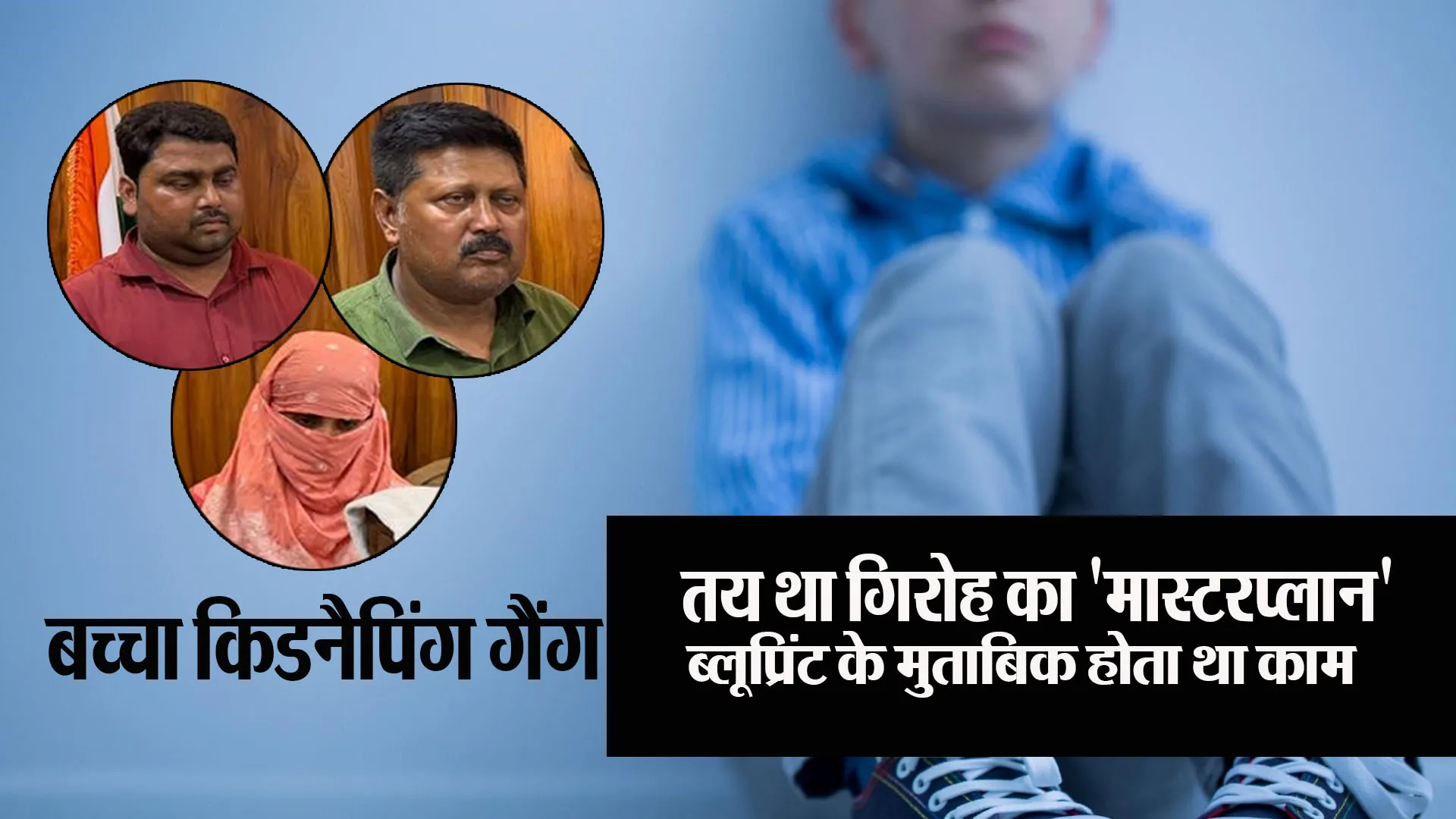  Bareilly News: पहले से तैयार होता था बच्चों की किडनैपिंग का 'मास्टरप्लान', गिरोह के हर सदस्य की तय थी जिम्मेदारी