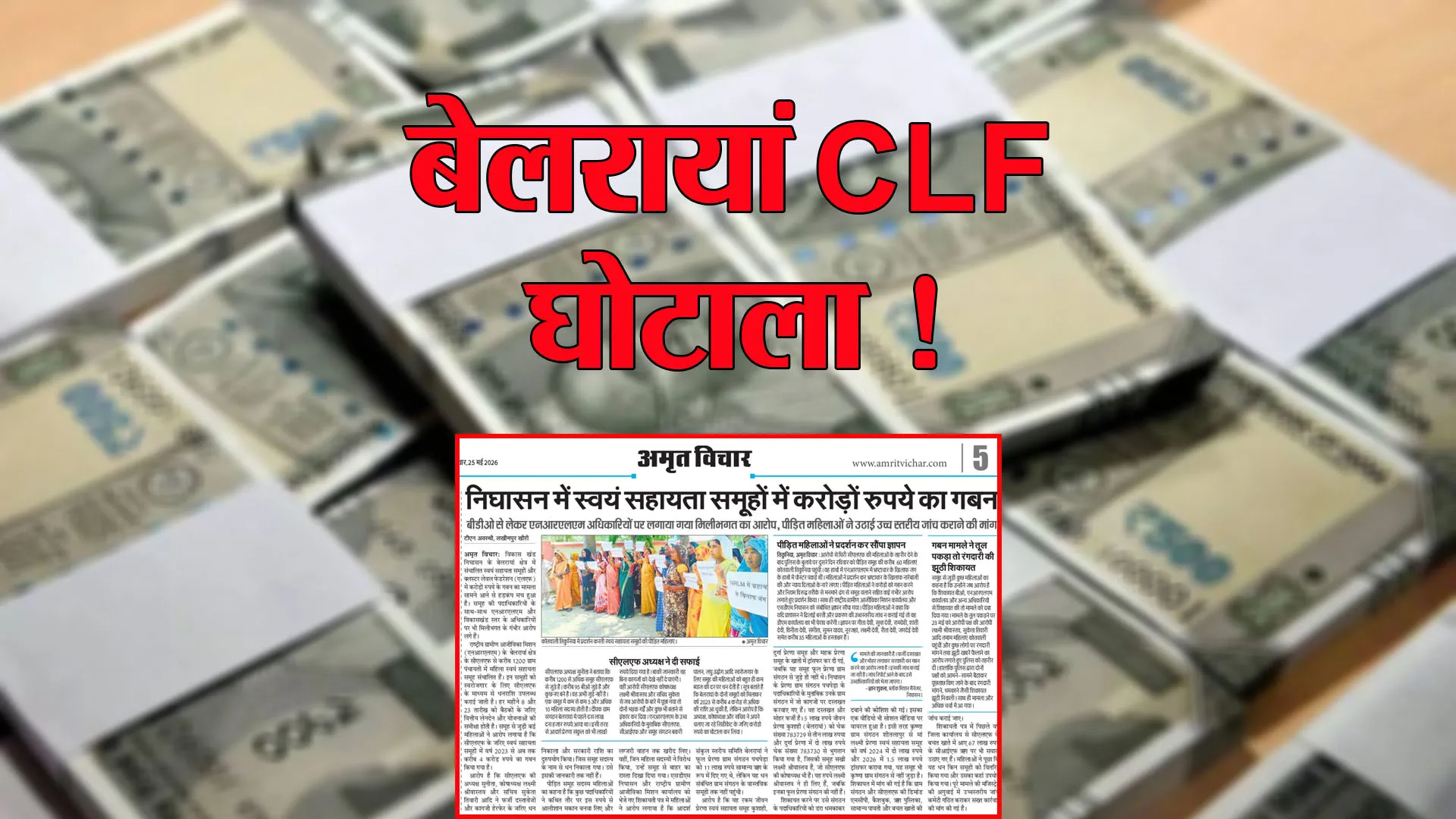 खबर का असर:  बेलरायां CLF घोटाले की खुलेगी हर परत ! जागा NRLM विभाग, बनेगी जांच कमेटी