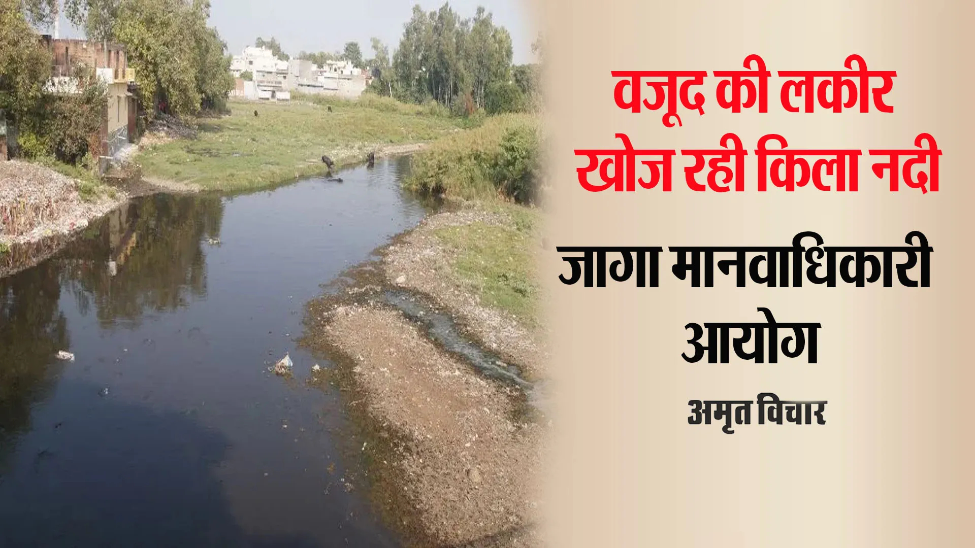 Bareilly: कागज पर वजूद की लकीर खोज रही किला नदी, अब मानवाधिकार अयोग हुआ सख्त