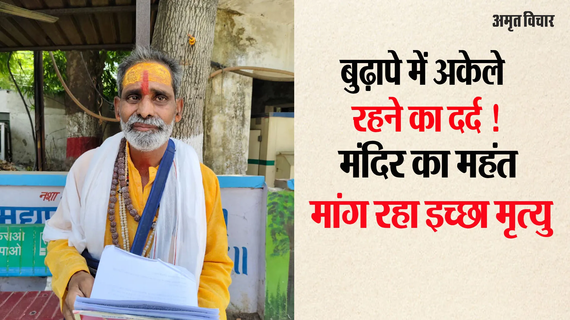 Bareilly News:  एक महंत जो  सरकार के अफसरों से मांग रहा मांग रहा है मौत...जानें बुजुर्ग नीरज गुप्ता का ये दर्द