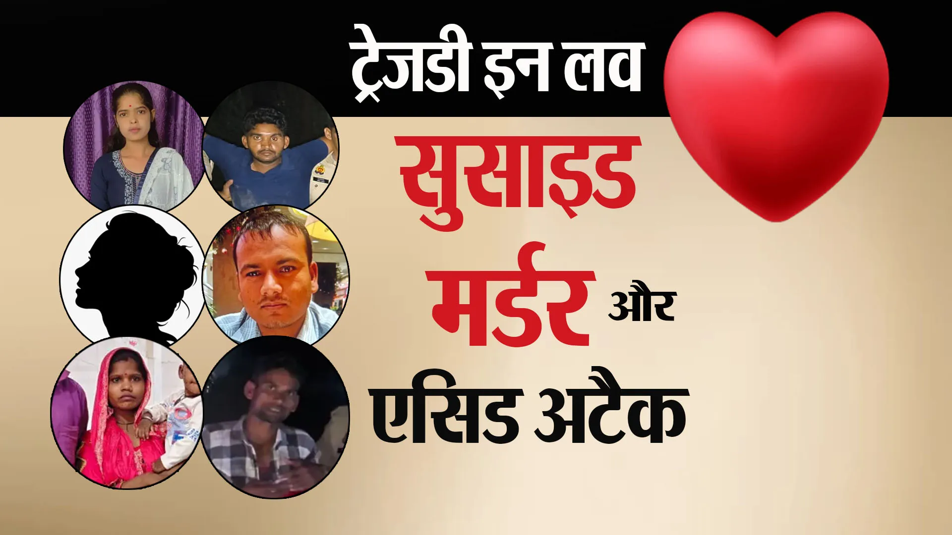 ट्रेजडी इन लव: सुसाइड, मर्डर और एसिड अटैक...दहला रहा प्यार का खौफनाक अंत !