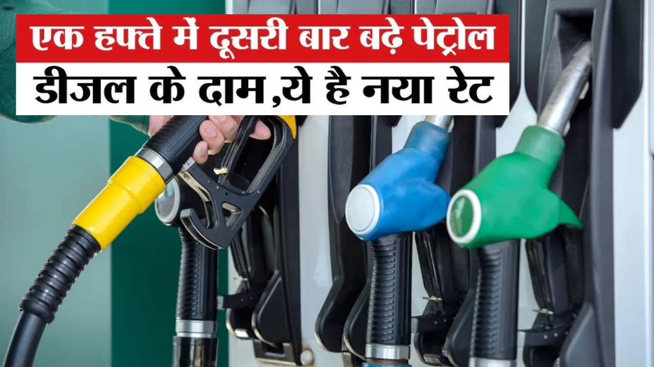 महंगाई का नया तांडव: एक हफ्ते में दूसरी बार बढ़े पेट्रोल-डीजल दाम, जानें क्या हैं नए रेट