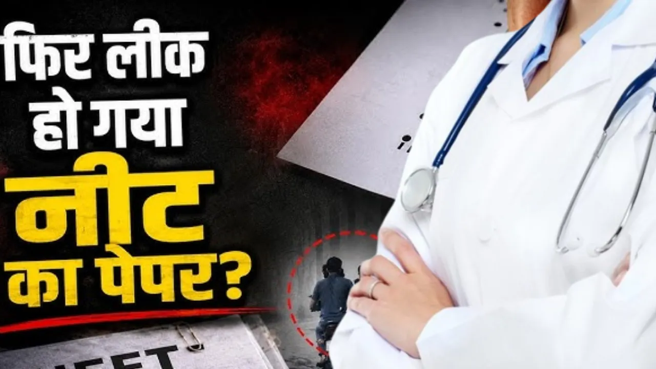 NEET UG परीक्षा रद्द... 22 लाख से अधिक छात्रों का भविष्य अधर में; अब CBI करेगी पेपर लीक की जांच