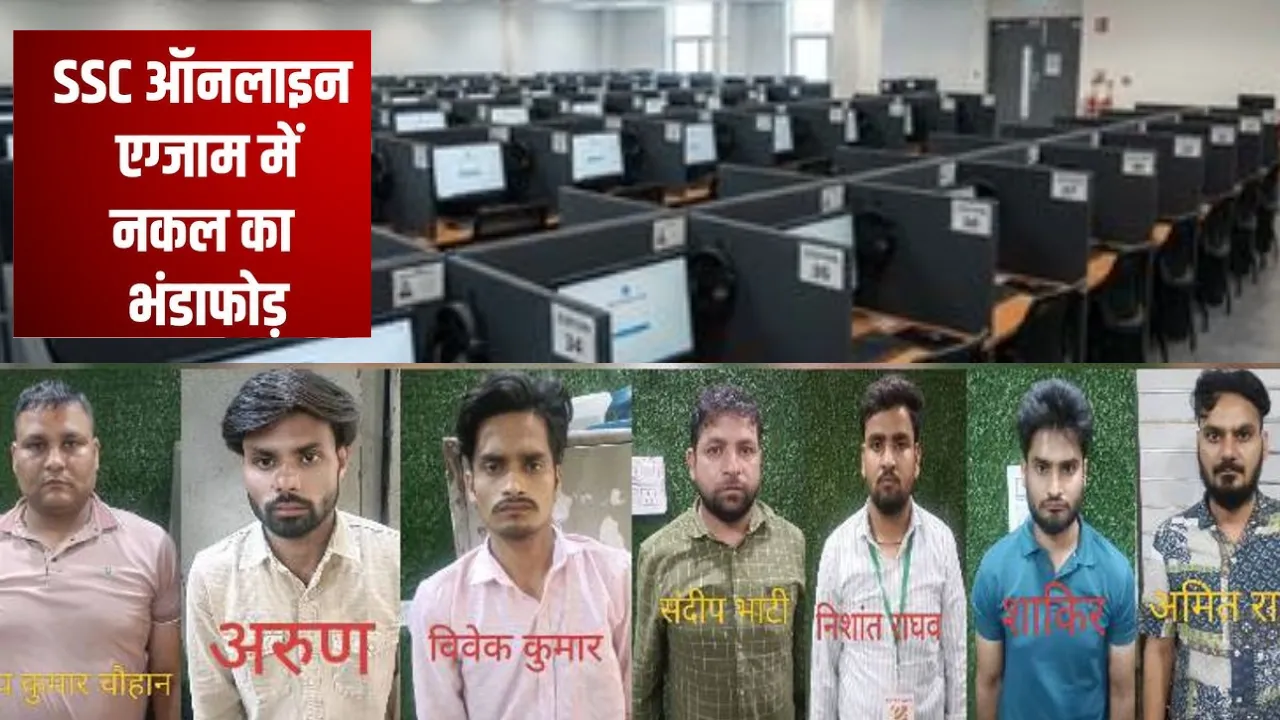 SSC ऑनलाइन परीक्षा में बड़ी धांधली: प्रॉक्सी सर्वर से नकल, 7 गिरफ्तार, प्रति छात्र 4 लाख की वसूली