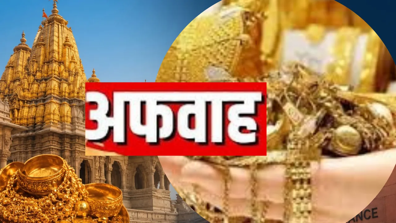 मंदिरों के सोने के मुद्रीकरण की कोई योजना नहीं: सरकार ने अफवाहों को किया खारिज