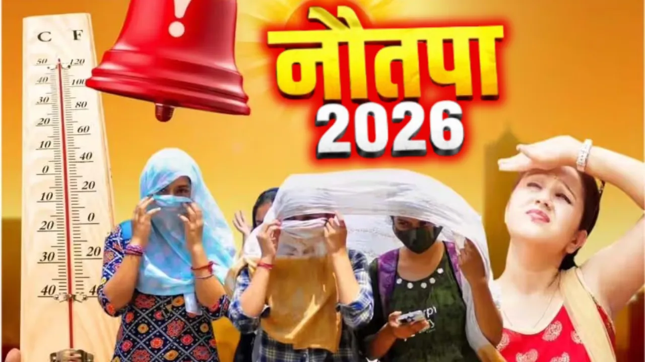 Nautapa 2026: कल से शुरू हो रहा नौतपा, 47 डिग्री तक पहुंच सकता है पारा