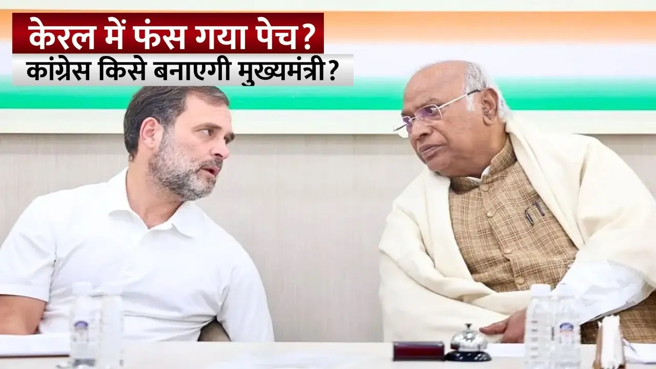 केरल CM पद पर सस्पेंस बरकरार: दिल्ली में पूर्व अध्यक्षों की बैठक, आज हो सकता है फैसला