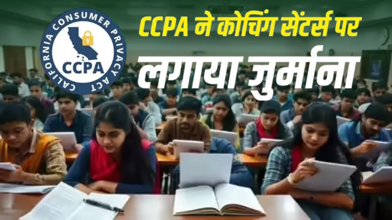 कोचिंग सेंटर्स के 'झूठे दावों' पर सरकार का हथौड़ा! कोटा-सीकर के संस्थानों पर लगा भारी जुर्माना... CCPA ने थमाए 60 नोटिस