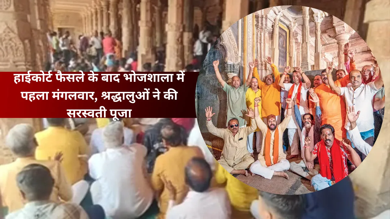 भोजशाला मंदिर में उमड़ी श्रद्धालुओं की भीड़! मंगलवार को मनाया पहला पूजा महोत्सव