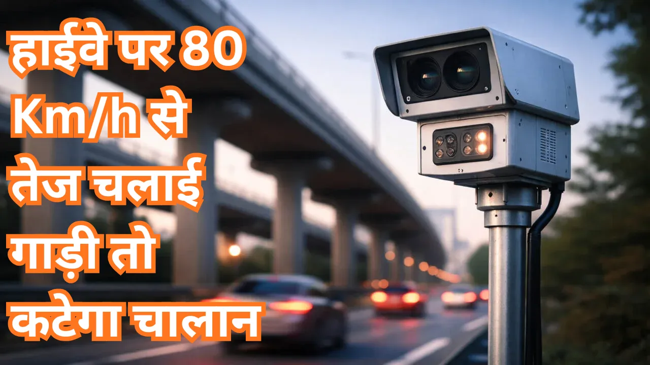हाईवे पर 80 Km/h से तेज चलाई गाड़ी तो कटेगा चालान, स्पीड डिटेक्शन कैमरे से लैस यातायात पुलिस की पांच टीमें कर रही कार्रवाई