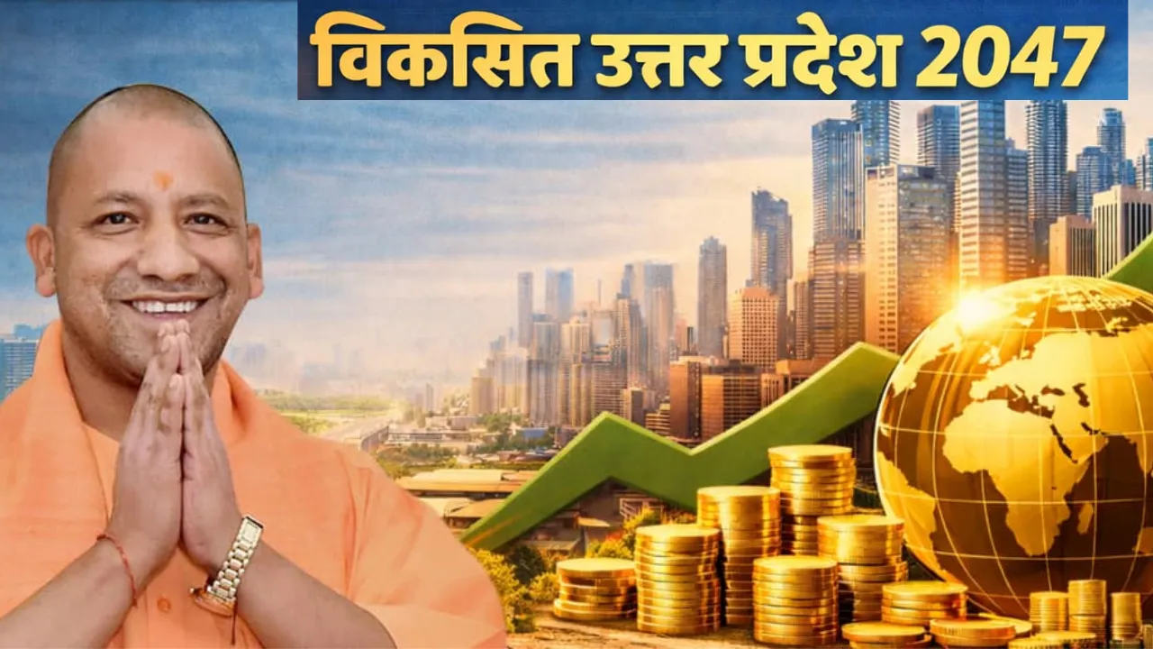 अर्थ, सृजन और जीवन शक्ति से विकसित यूपी का रोडमैप तैयार, 2047 तक यूपी को देश की सबसे बड़ी अर्थव्यवस्था बनाने का रखा लक्ष्य