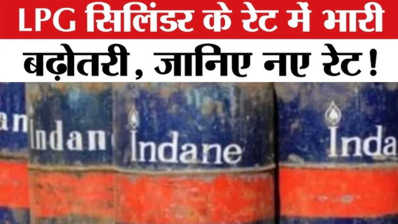 Gas Cylinder Price Hike: 993 रुपये महंगा हुआ LPG सिलेंडर, कमर्शियल गैस सिलेंडर के दामों में भारी इजाफा