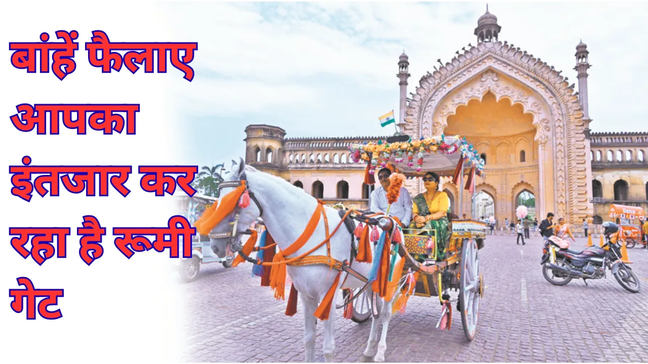 बांहें फैलाए आपका इंतजार कर रहा है 240 साल पुराना रूमी गेट... लखनऊ की शान, करुणा और विरासत का प्रतीक