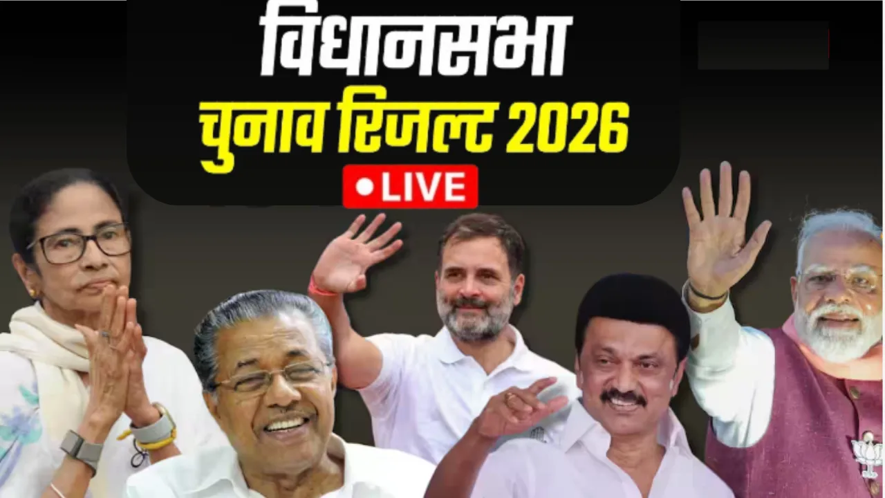 Election Results 2026 LIVE: पांच राज्यों में सत्ता का महासंग्राम, बंगाल-तमिलनाडु में बड़ा उलटफेर?