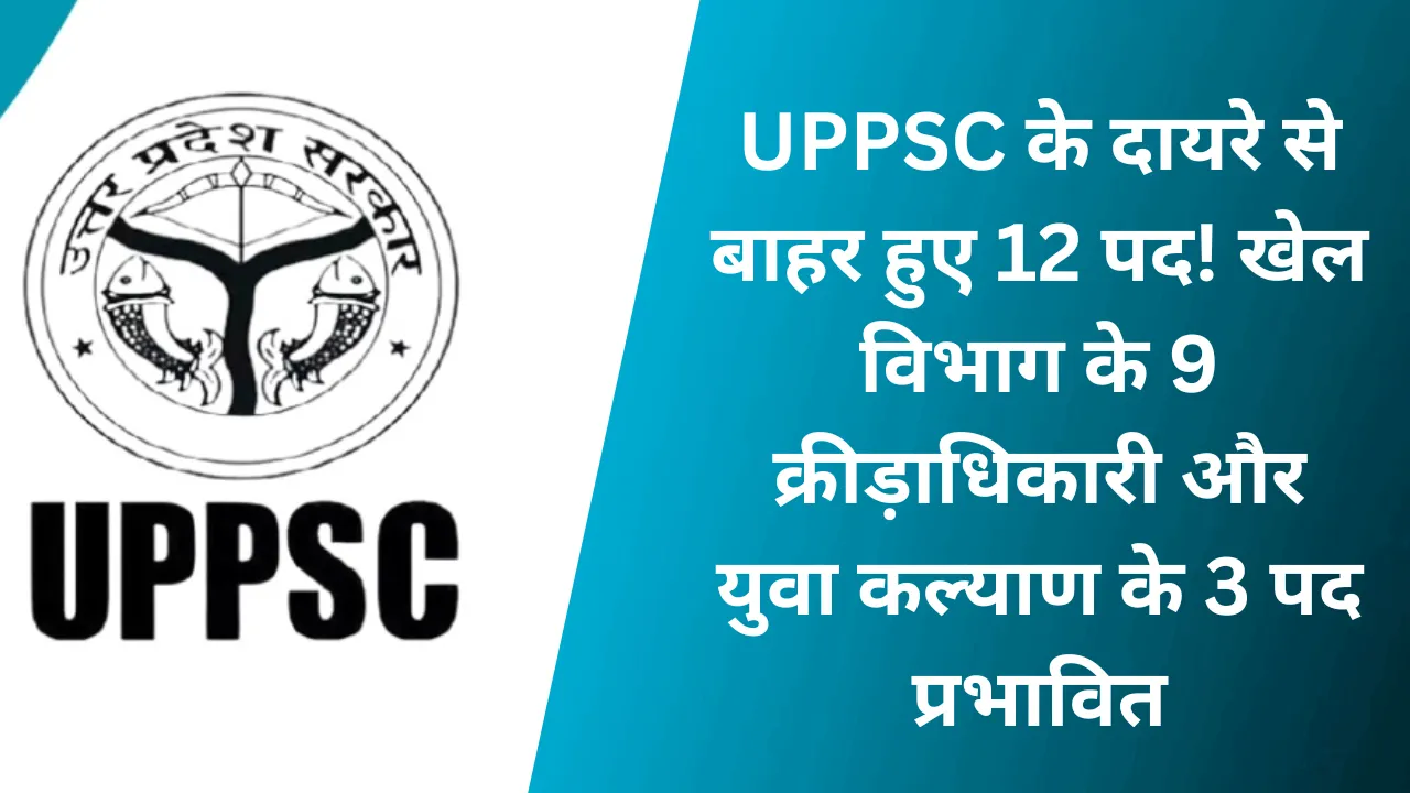 UPPSC के दायरे से बाहर हुए 12 पद! खेल विभाग के 9 क्रीड़ाधिकारी और युवा कल्याण के 3 पद प्रभावित