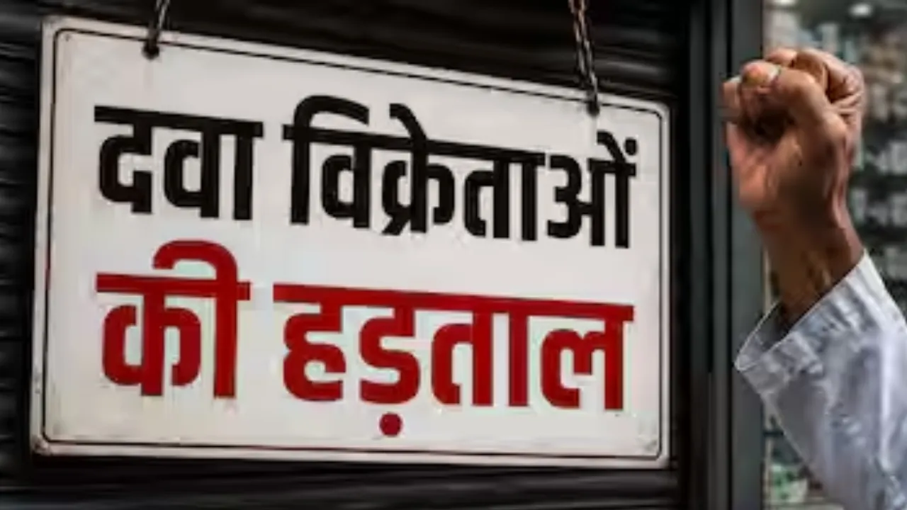 दवा विक्रेताओं की 20 मई को हड़ताल, बंद रहेंगी दुकानें... ड्रगिस्ट एसोसिएशन की घोषणा