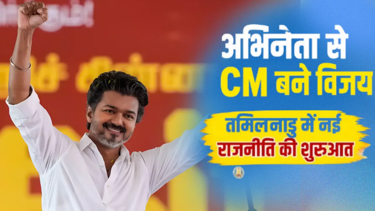 तमिलनाडु में सत्ता का नया अध्यायः आज से अभिनेता विजय को मिलेगी नई पहचान... लेंगे मुख्यमंत्री पद की शपथ, कई दिग्गज रहेंगे मौजूद