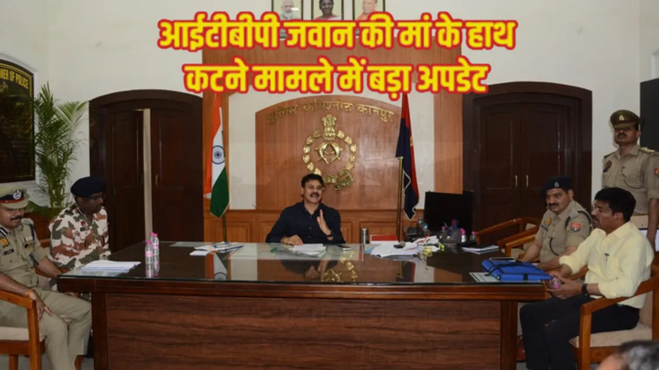Kanpur ITBP Case: आईटीबीपी जवान की मां के हाथ कटने मामले में दोबारा होगी जांच, ITBP अधिकारी भी शामिल होंगे