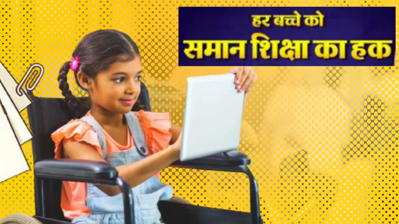 यूपी में शिक्षा से दूर नहीं रहेंगे दिव्यांग बच्चे, प्रेरणा पोर्टल से जोड़ा गया 2.41 लाख का डेटा
