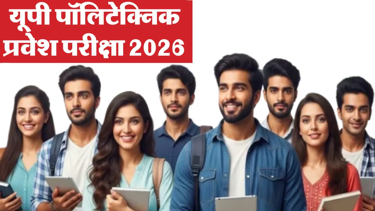 Polytechnic Entrance Exam: पॉलीटेक्निक प्रवेश परीक्षा के आवेदन की लास्ट डेट बढ़ी, अब इस दिन होगा एग्जाम 