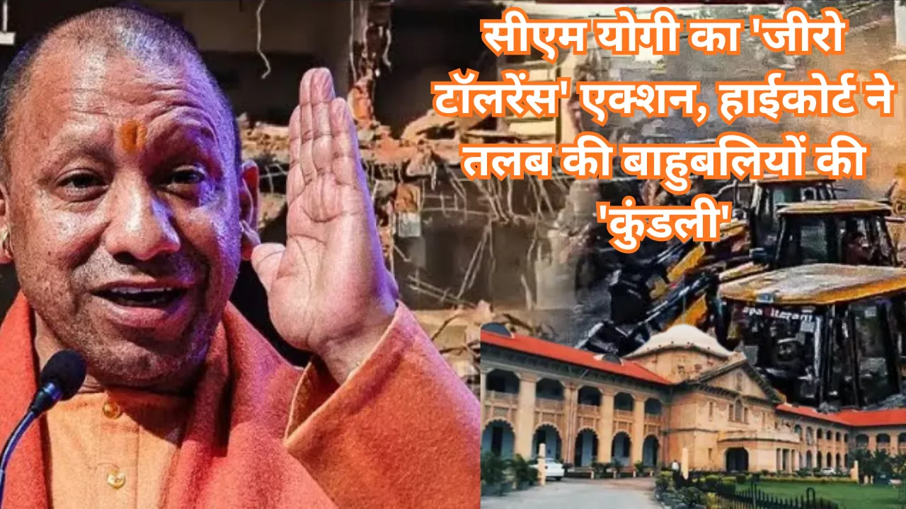 यूपी में माफिया और 'गन कल्चर' पर डबल अटैक: सीएम योगी का 'जीरो टॉलरेंस' एक्शन, हाईकोर्ट ने तलब की बाहुबलियों की 'कुंडली'