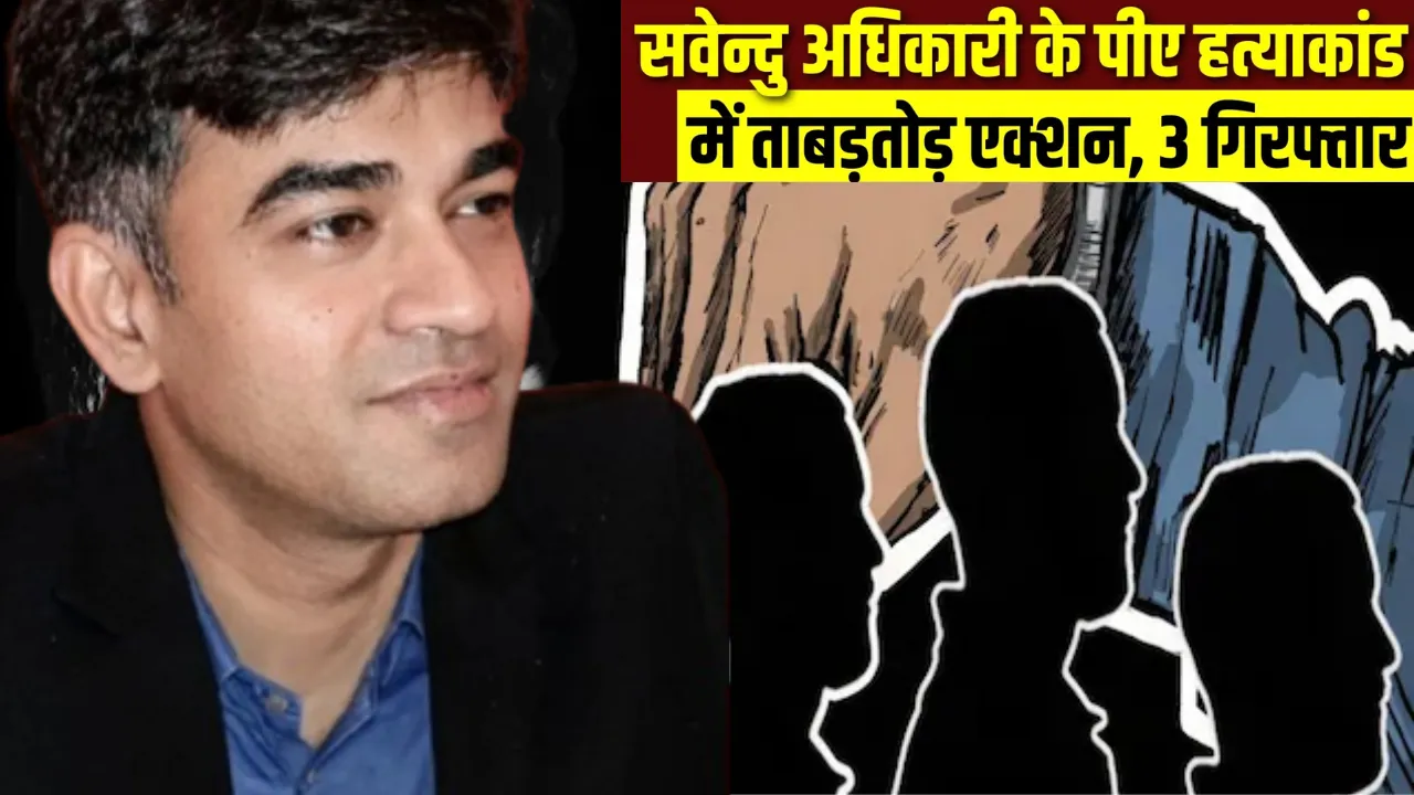 Suvendu Adhikari PA Murder: बंगाल के सीएम सुवेंदु अधिकारी के PM चंद्रनाथ हत्याकांड में यूपी से शूटर गिरफ्तार  