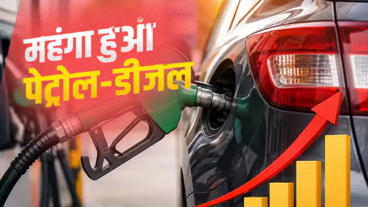 देशभर में महंगा हुआ पेट्रोल और डीजल, सामने आई नई रेट लिस्ट, देखें यहां...