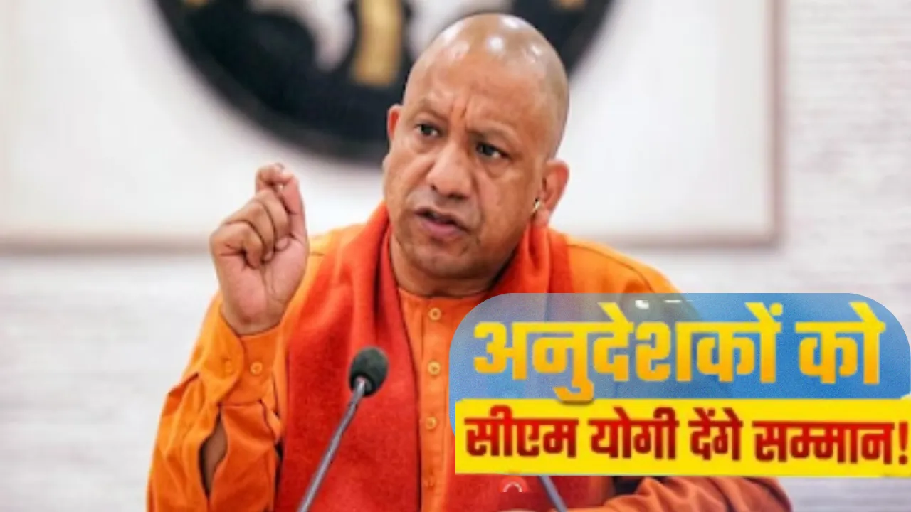 योगी सरकार का बड़ा तोहफा: आज से प्रदेश के अनुदेशकों को मिलेगा बढ़ा हुआ मानदेय, सीएम करेंगे शुरुआत
