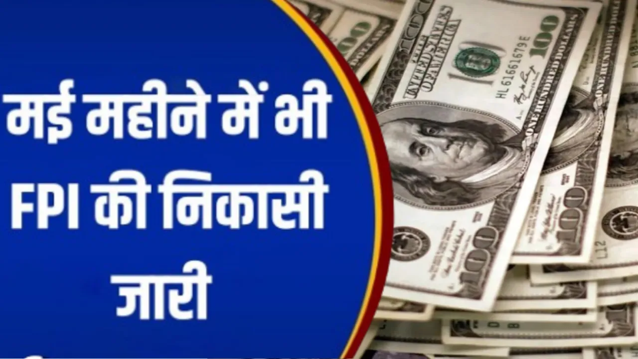 FPI ने मई में ही निकाले 25,472 करोड़, साल 2026 में अब तक 2.14 लाख करोड़ की भारी निकासी