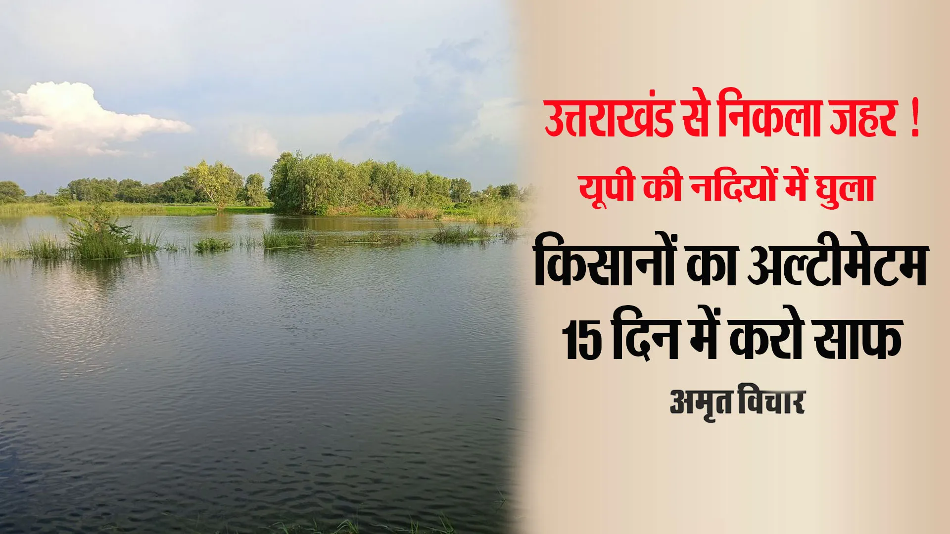पानी में घुला जहर : उत्तराखंड से निकला औद्योगिक वेस्ट गंदी कर रहा यूपी की नदियां, किसान जाएंगे अदालत