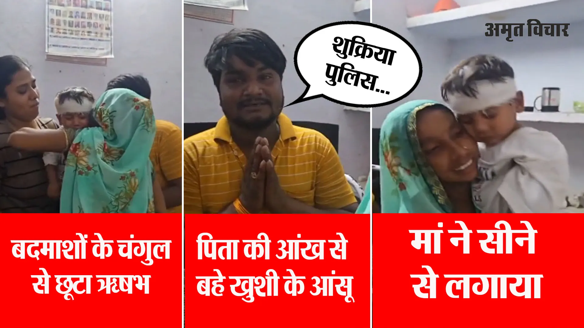 देखिए वीडियो:  मां को देख सीने से लिपटा मासूम ऋषभ...बेटा वापस पाकर पिता की आंख से बहे खुशी के आंसू